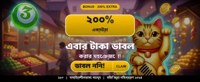 আজই আপনার বোনাস জিতে নিন